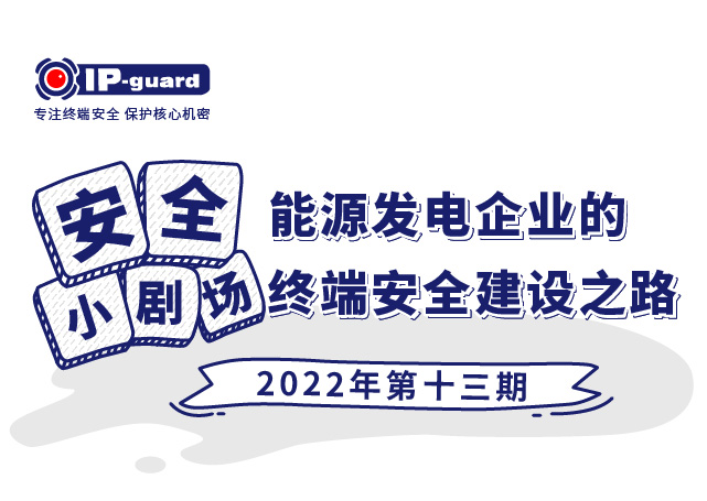 能(néng)源發(fā)電企業的終端安全建設之路